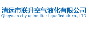 危險化學品登記證_清遠市聯(lián)升空氣液化有限公司